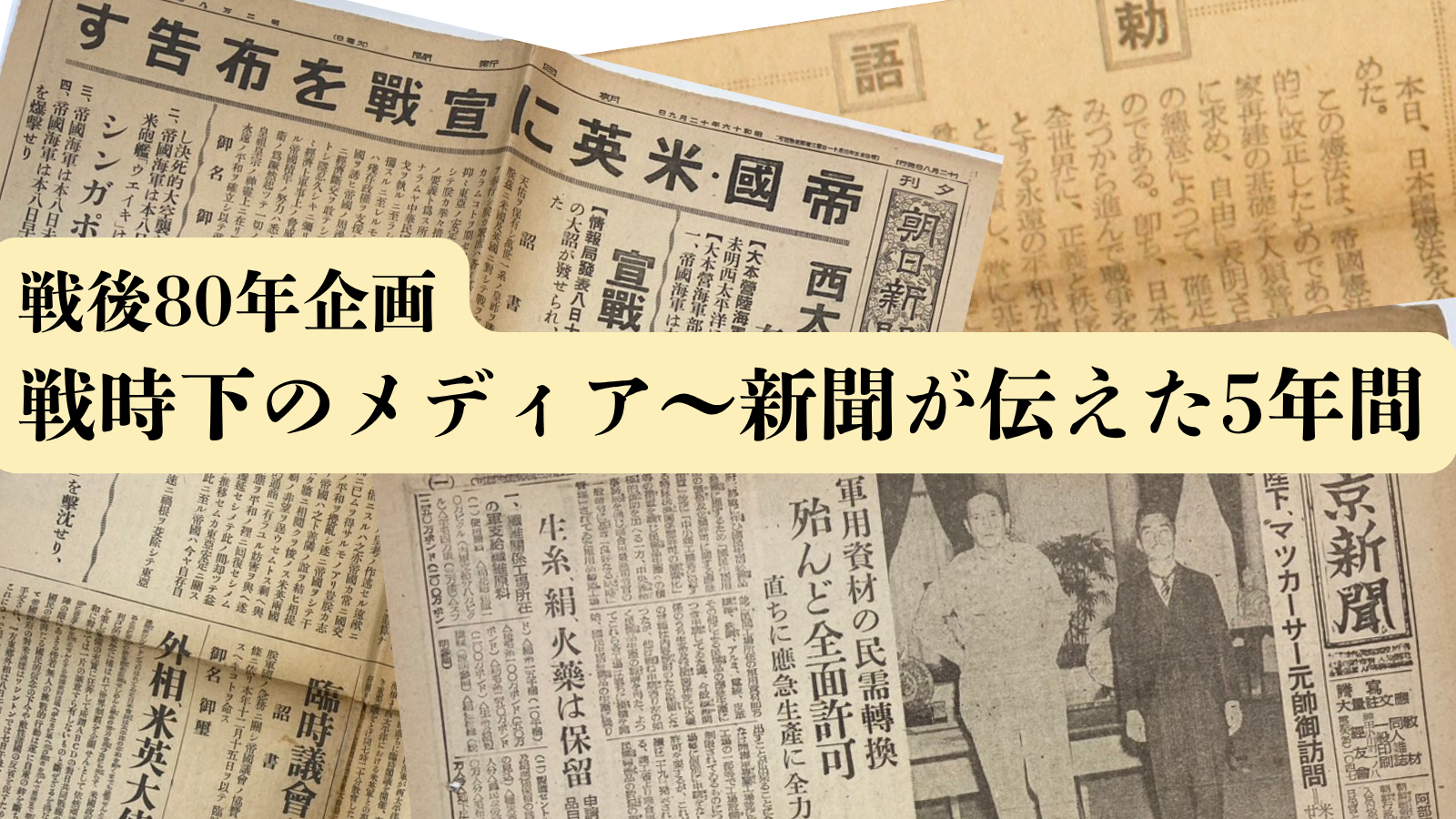 終了【8/10】戦後80年企画「戦時下のメディア~新聞が伝えた5年間~」