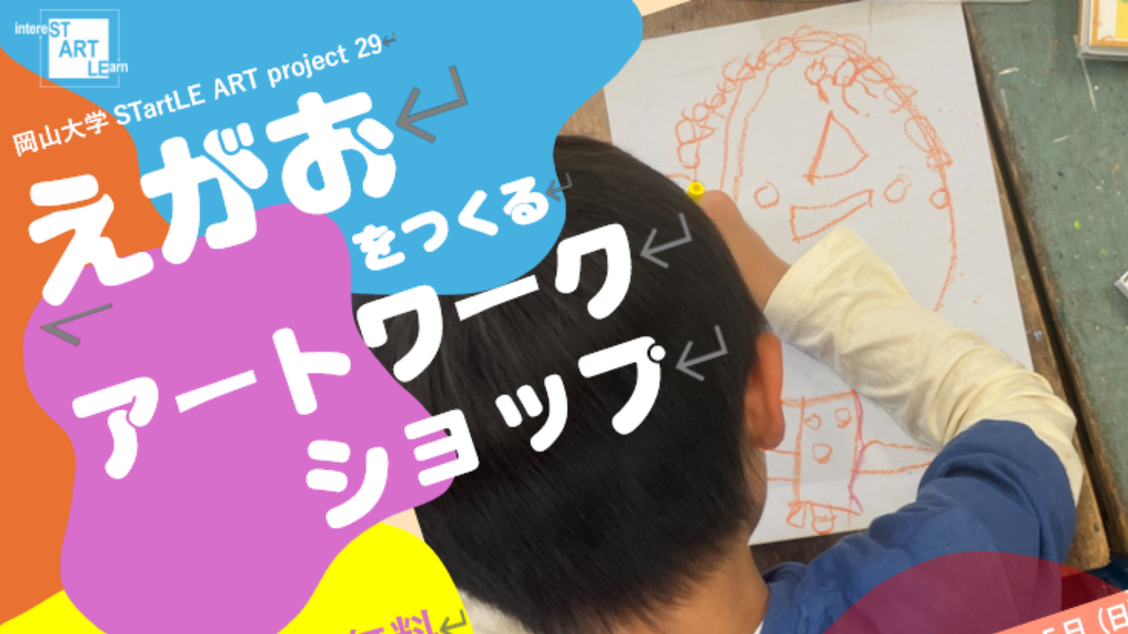 終了【8/29】えがおをつくるワークショップ（岡山大学教育学部）