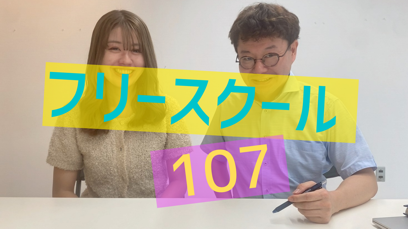 【毎週火・水・木】フリースクール107