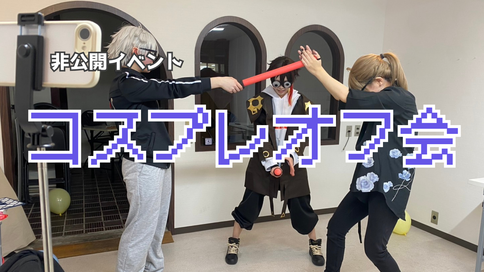 終了【12/13】コスプレオフ会（非公開イベント）