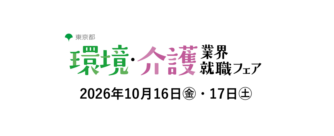 「環境・介護業界就職フェア」に参加します！