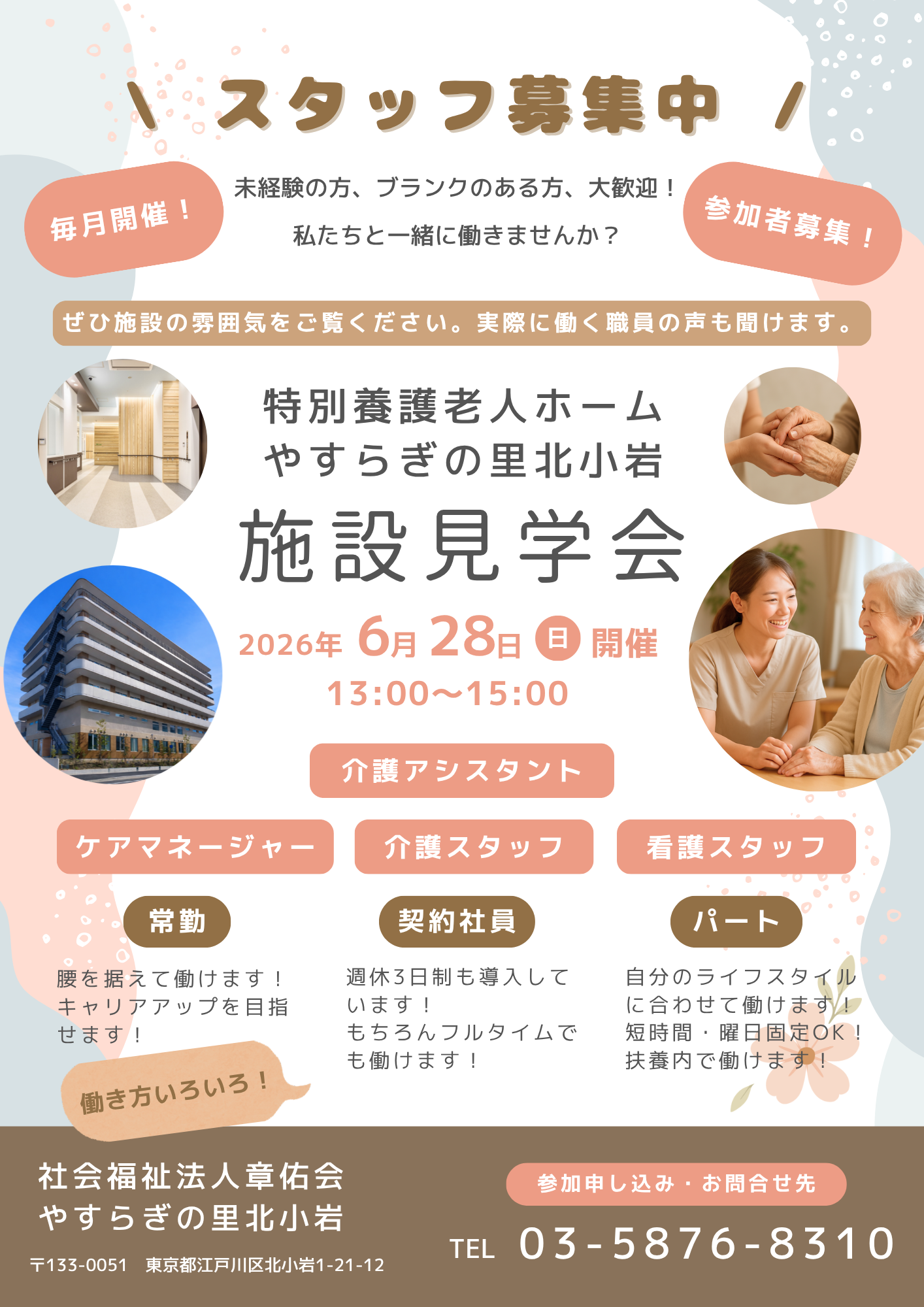 毎月開催中！お仕事をお探しの方向け施設見学会のご案内（6月28日開催）