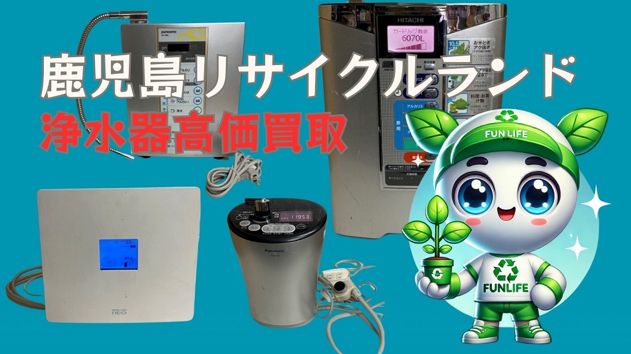 浄水器の出張買取を始めました。