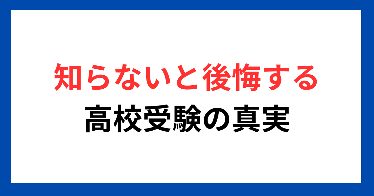 知らないと後悔する【高校受験の真実】※大阪府
