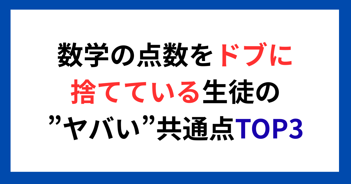 まさか、うちの子が…!?数学の点数をドブに捨てている生徒の”ヤバい”共通点TOP3
