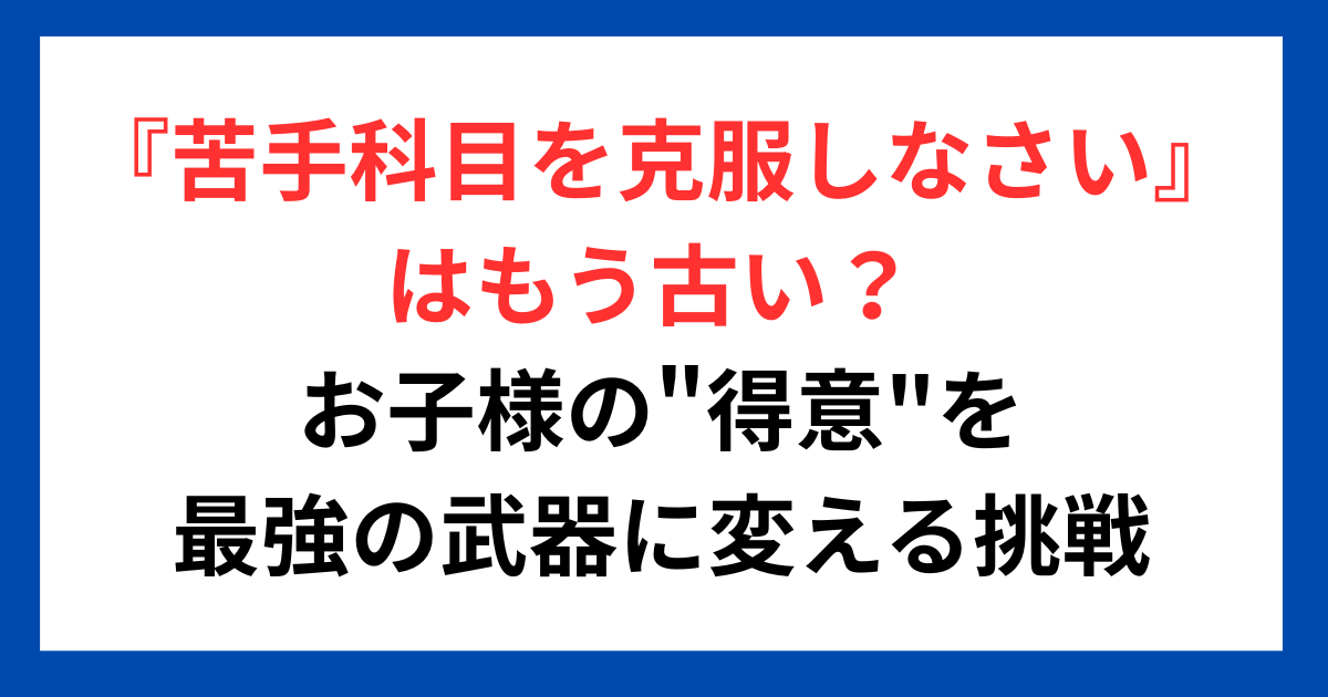 『苦手科目を克服しなさい』はもう古い？ お子様の"得意"を最強の武器に変える、小さな塾の大きな挑戦