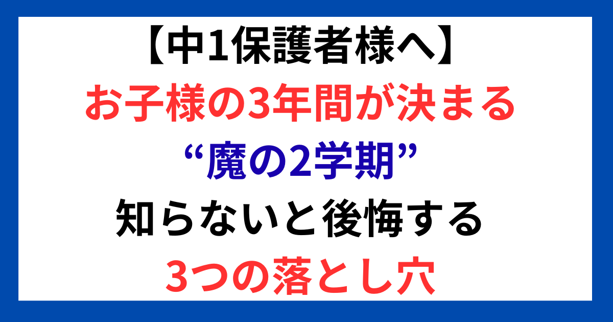 【中1保護者様へ】お子様の3年間が決まる“魔の2学期”。知らないと後悔する3つの落とし穴