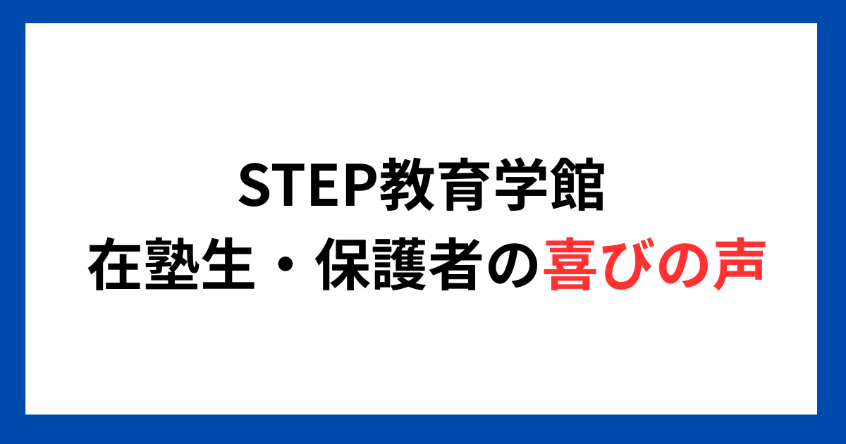 STEP教育学館 在塾生・保護者の喜びの声