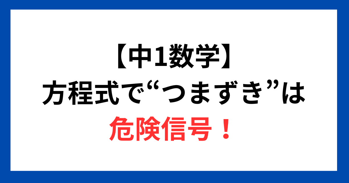【中1数学】方程式で“つまずき”は危険信号！