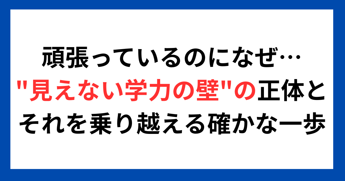 「頑張っているのに、なぜ…」"見えない学力の壁"の正体と、それを乗り越える確かな一歩