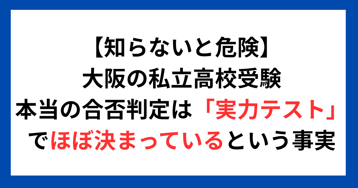 【知らないと危険】大阪の私立高校受験、本当の合否判定は「実力テスト」で既に始まっているという事実