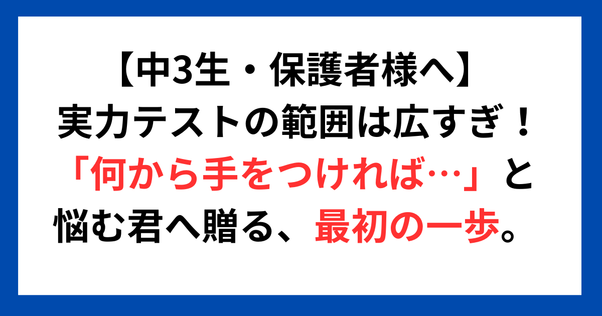 【中3生・保護者様へ】 実力テストの範囲は広すぎ！「何から手をつければ…」と悩む君へ贈る、最初の一歩。