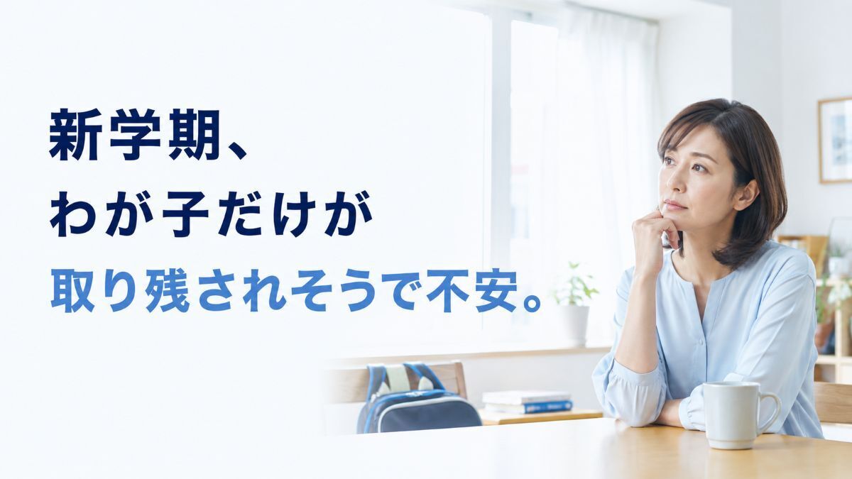 新学期、勉強についていけるか不安な保護者の方へ