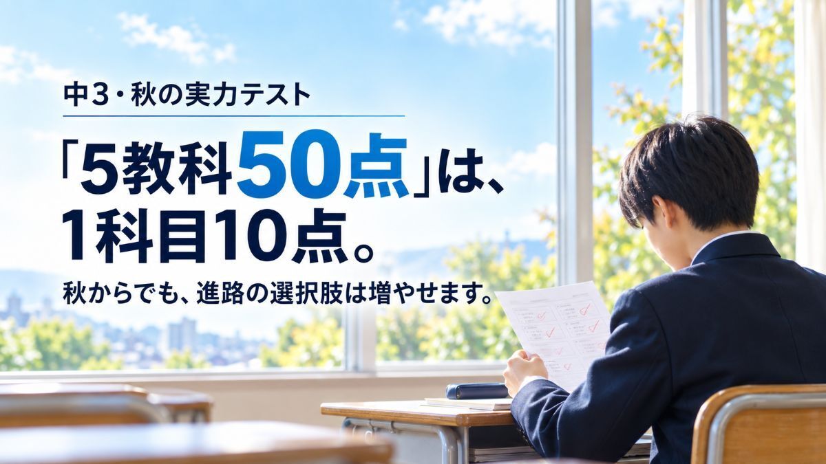 中3の実力テストで50点上げるには｜秋からでも進路の選択肢は増やせます 