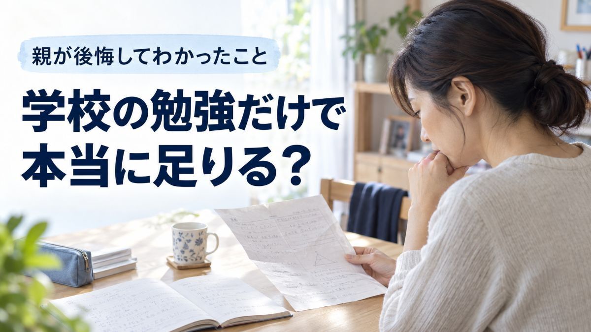 学校の勉強で足りている？親が後悔して分かったこと。