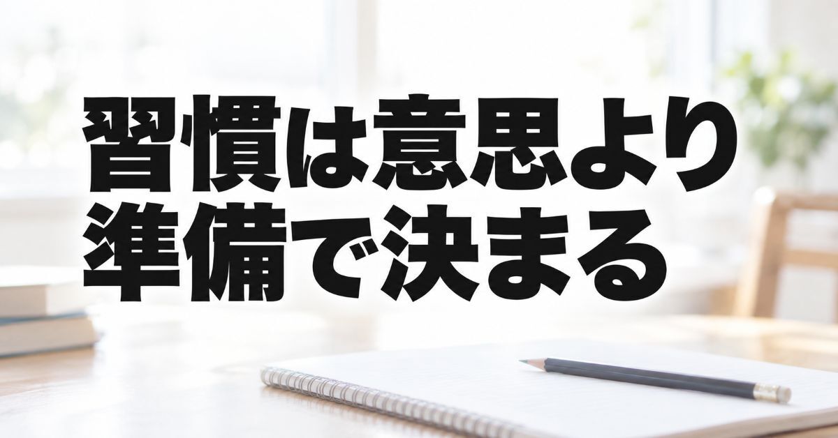 小学生の勉強の習慣は意思ではなく準備で決まる|家で勉強しない子の整え方