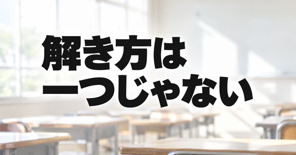 中学生の勉強のやり方は一つではない｜解き方の引き出しが多い子が伸びる理由