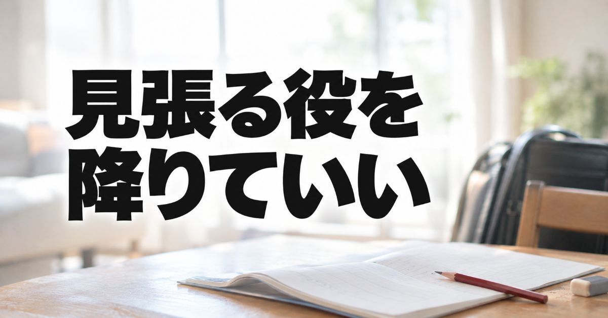 小学生の宿題を毎日見るのに疲れた保護者の方へ｜「見張り役」を降りる方法