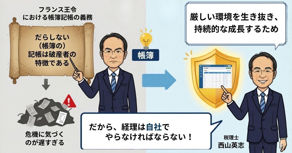 「帳簿がない者は死刑？」驚きのフランス王令：会社を守る「記帳」の本質。