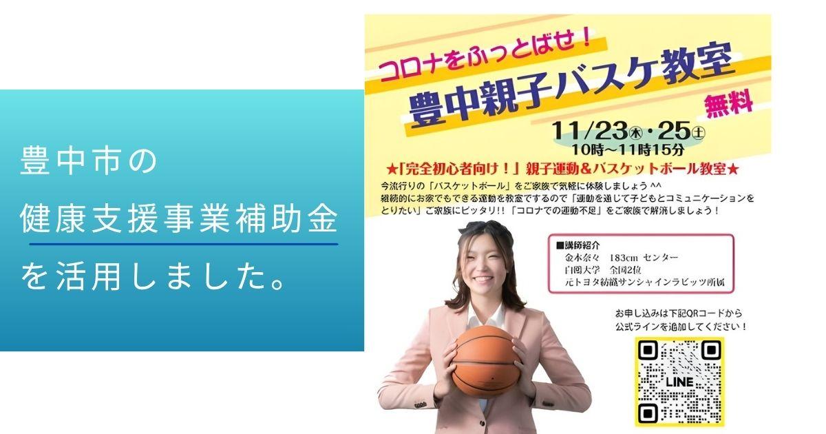 【 補助金 】私にぴったりの補助金で、親子バスケット教室が開けました