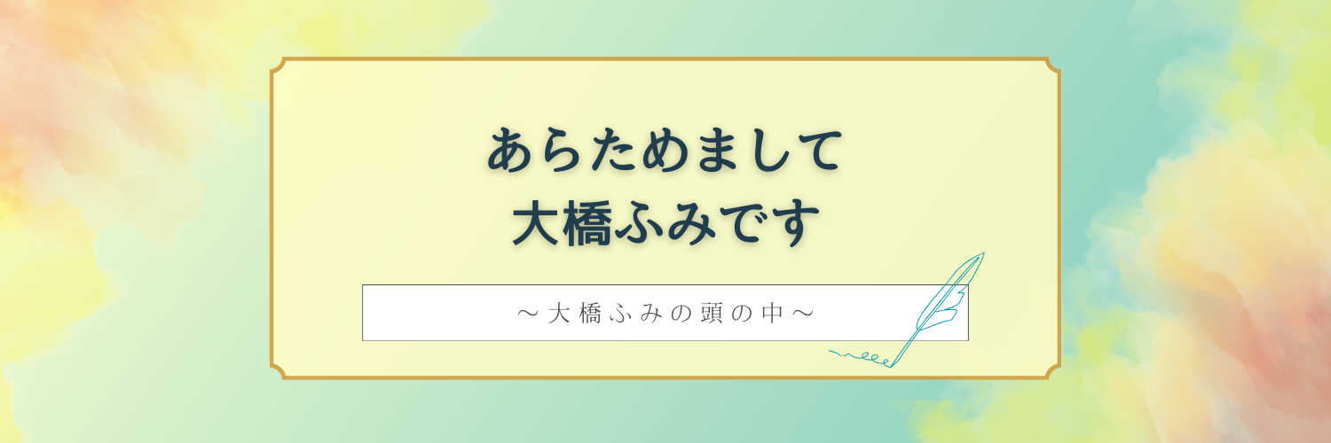 あらためまして、大橋ふみです