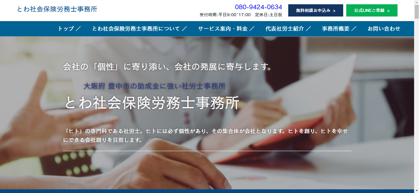 【HP制作】とわ社会保険労務士事務所様