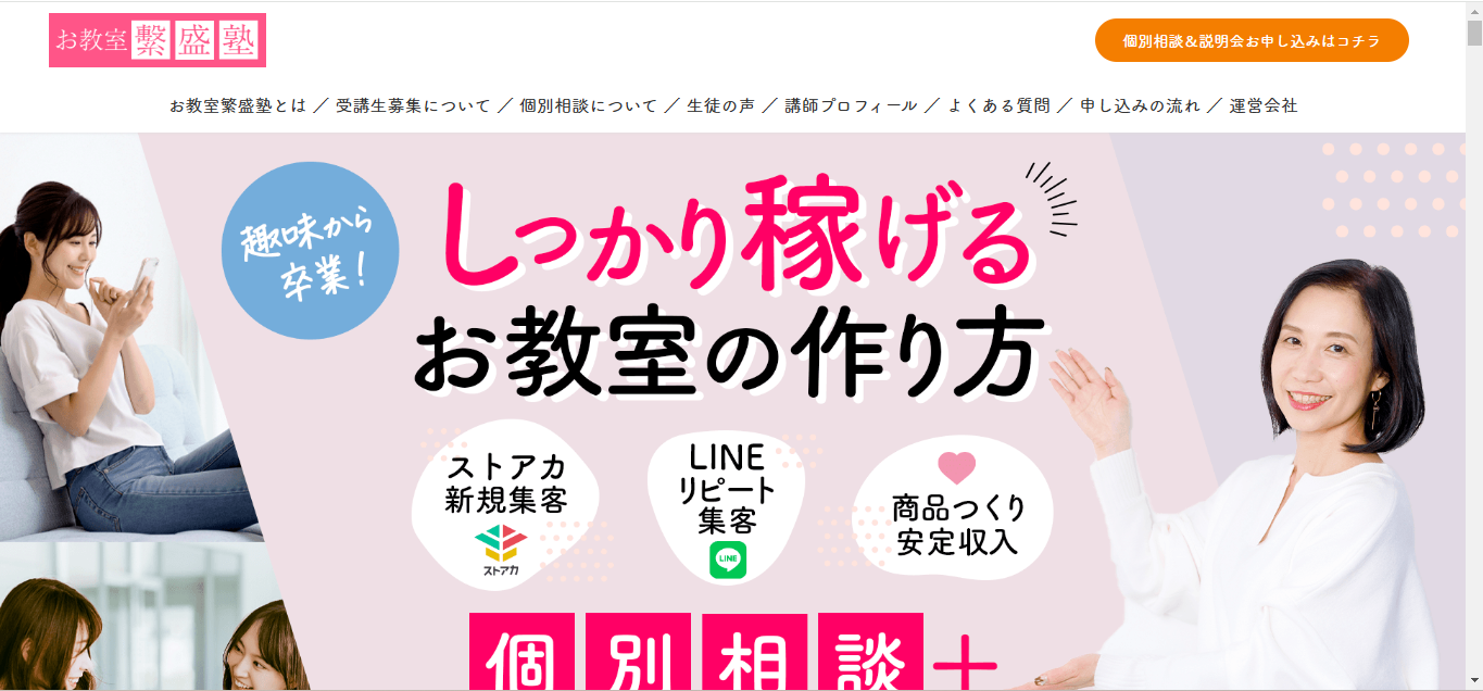 【HP制作】お教室繁盛塾様