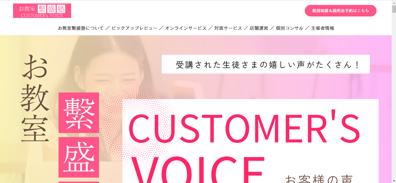 【お客様の声ページ制作】お教室繁盛塾様 お客様の声ページ