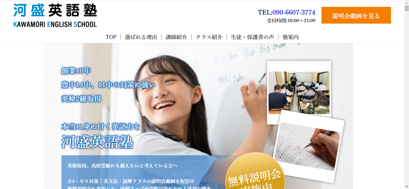 【HP制作】河盛英語塾様