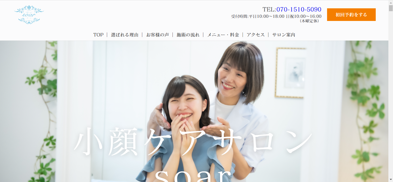 【HP制作】小顔ケアサロン soar ソア様