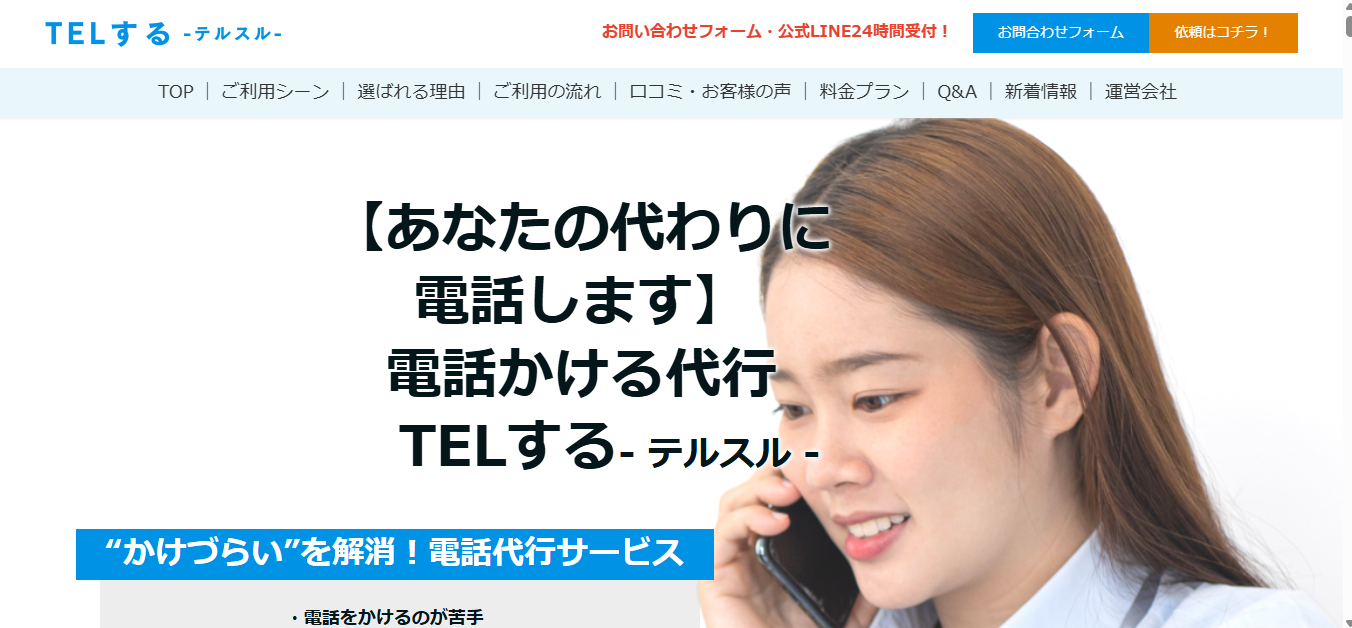 【LP制作】電話かける代行　TELする- テルスル -様