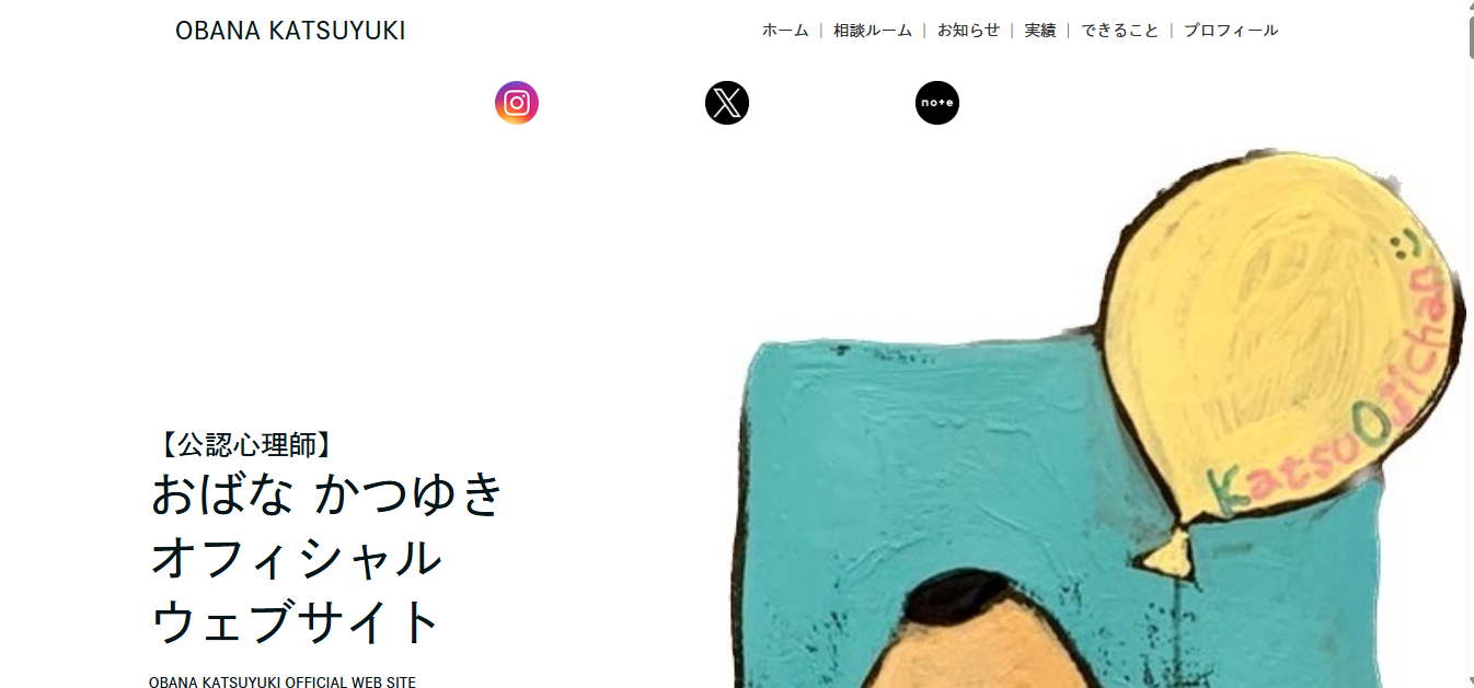 【HP制作】公認⼼理師｜おばな かつゆき様