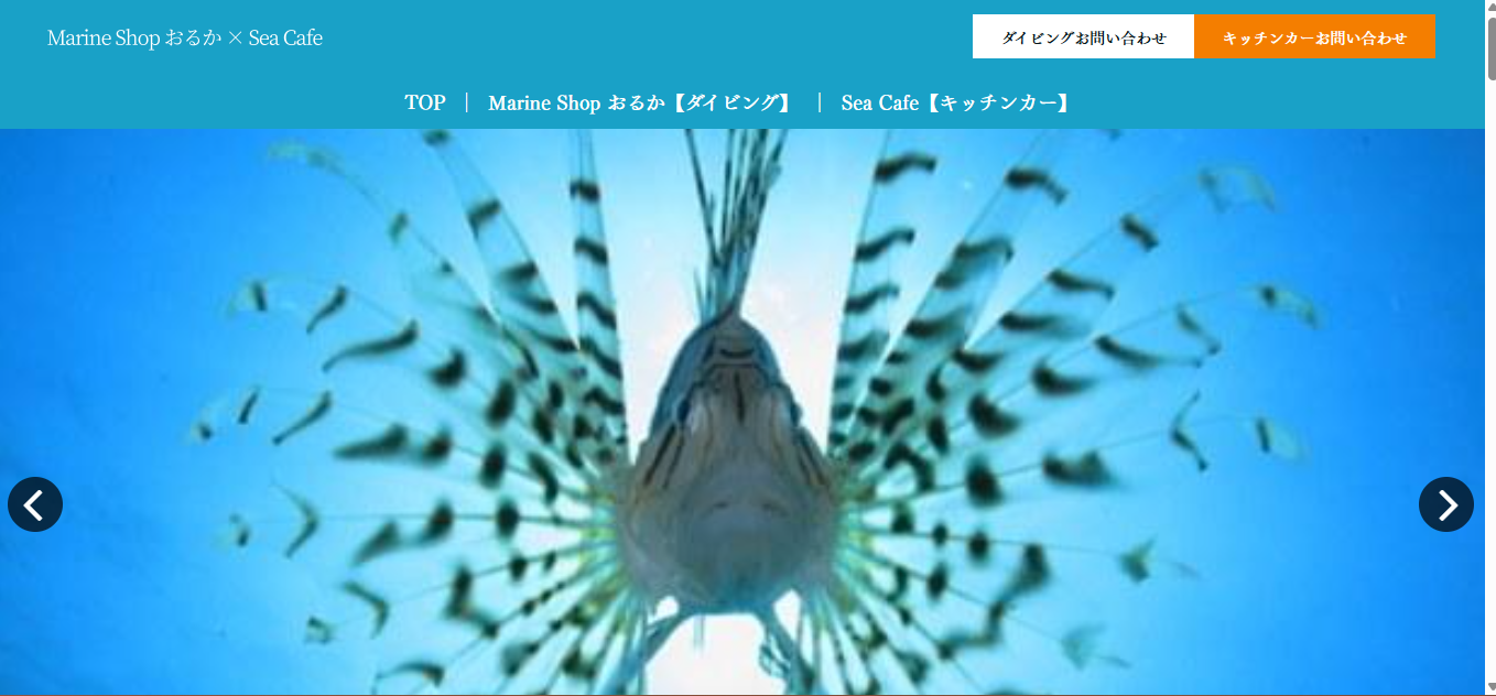 【HP制作】Marine Shop おるか × Sea Café様