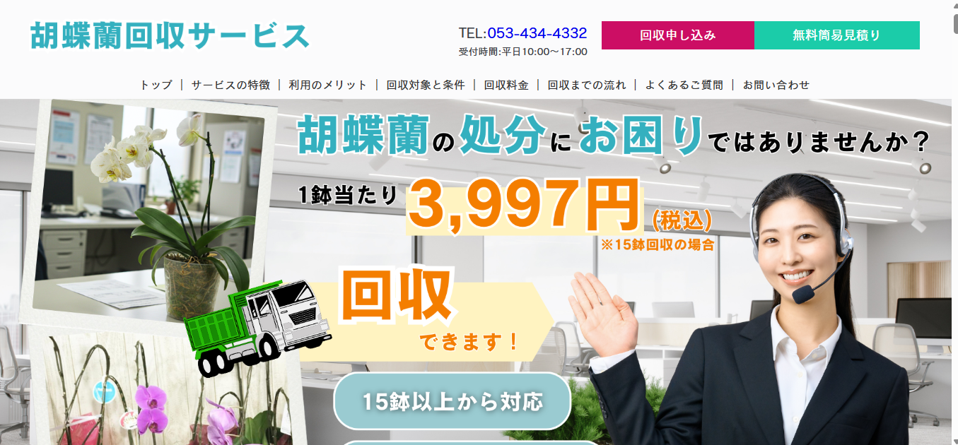 【LP制作】赤堀産業株式会社様　胡蝶蘭回収サービスLP