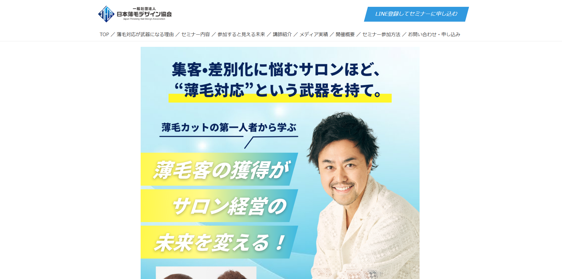 【LP制作】一般社団法人日本薄毛デザイン協会様　無料WEBセミナーLP