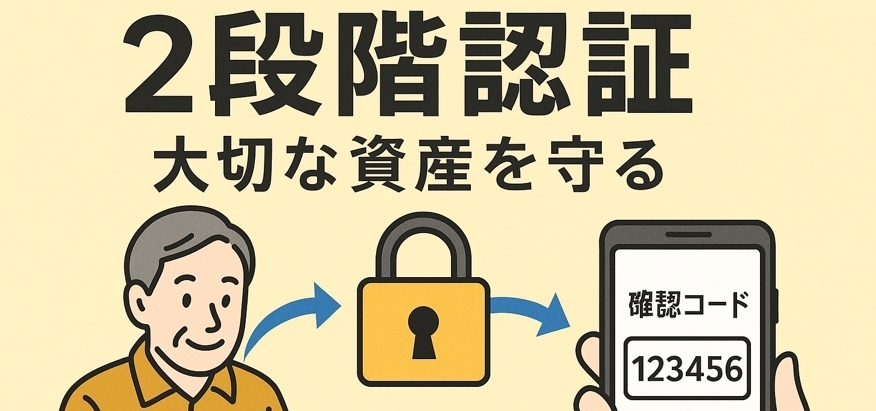 2段階認証