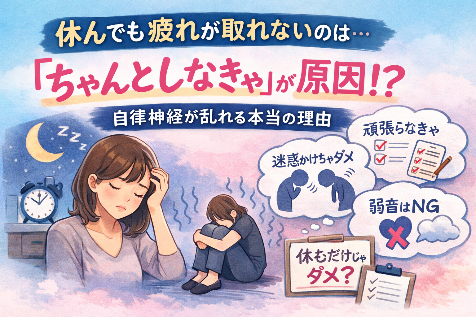 【休んでも疲れが取れない本当の原因】自律神経が乱れるのは...