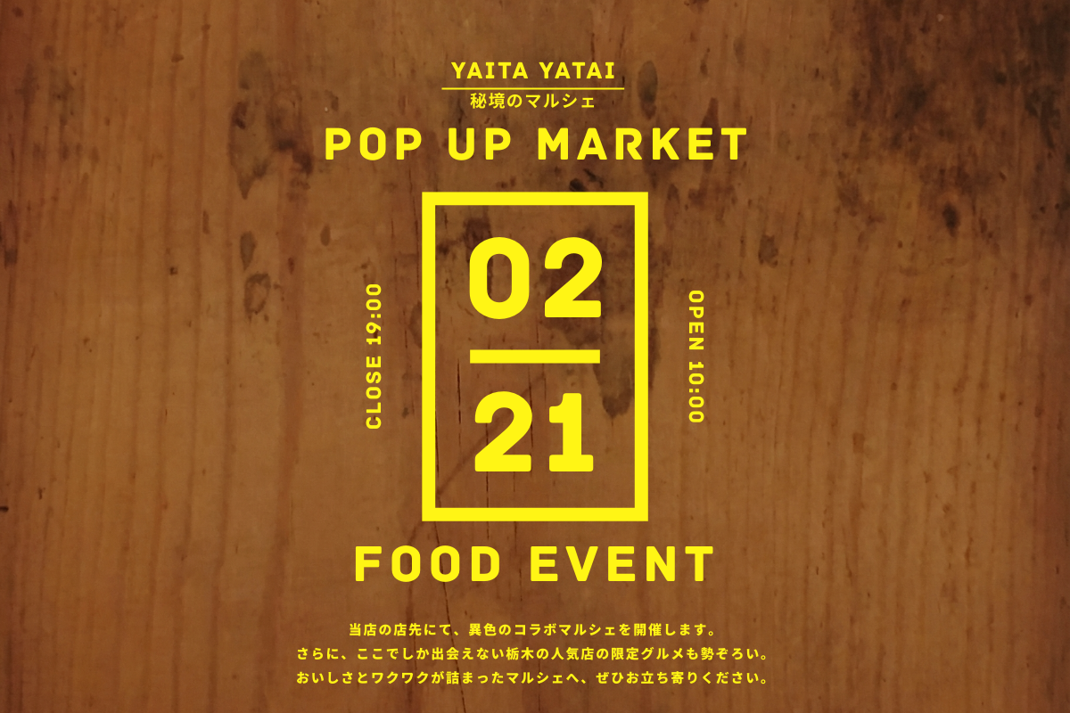 2月21日は矢板へ！栃木の「美味しい」が集結する特別なフードイベントを開催します！