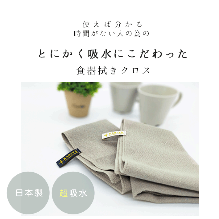 超吸水キッチンクロス | KABIYA