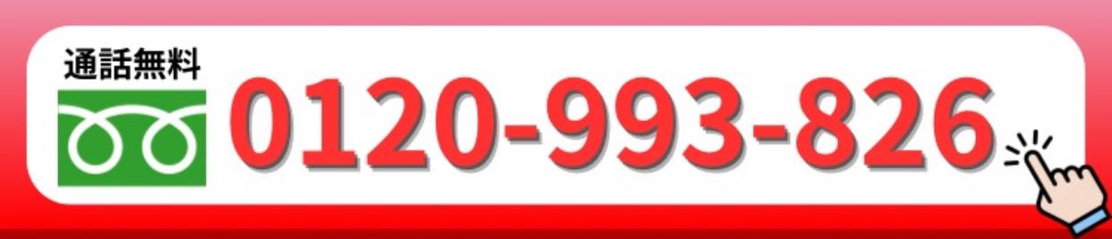 今すぐお電話ください