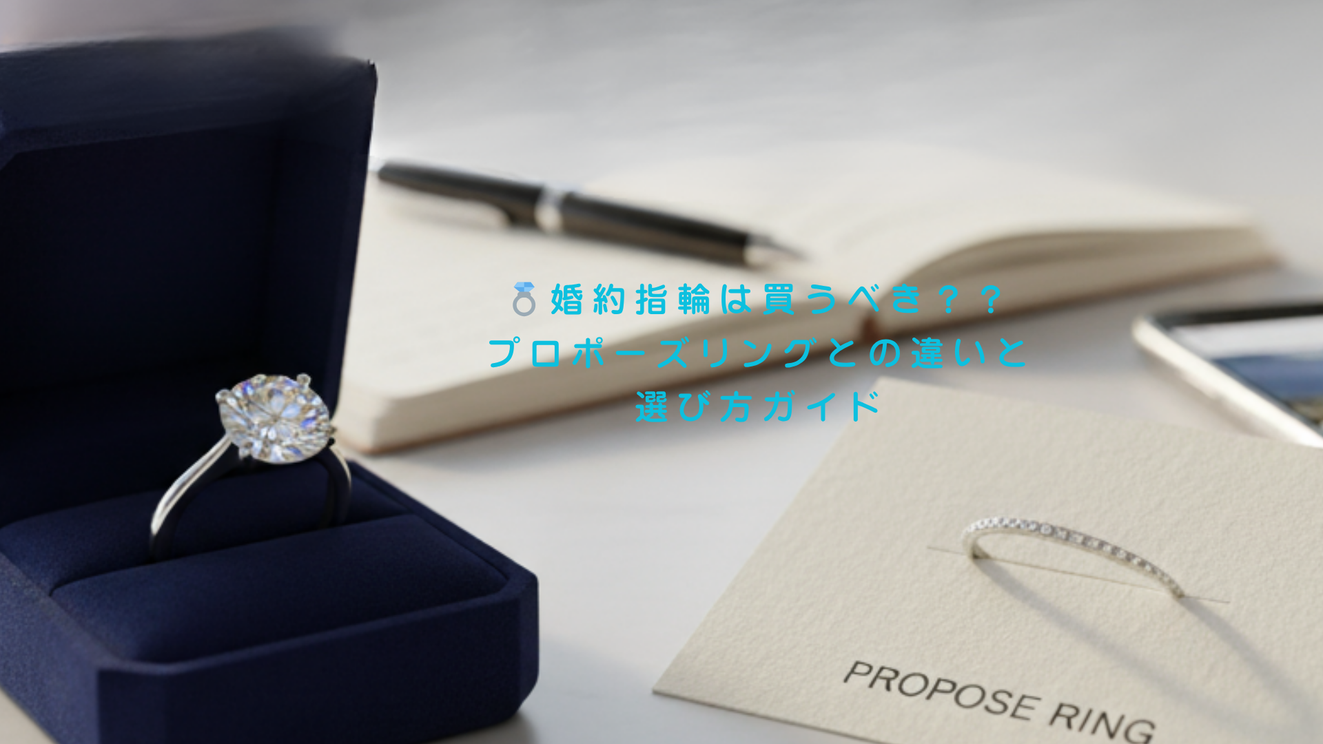 💍 婚約指輪を買うべき?プロポーズリングとの違いと選び方ガイド