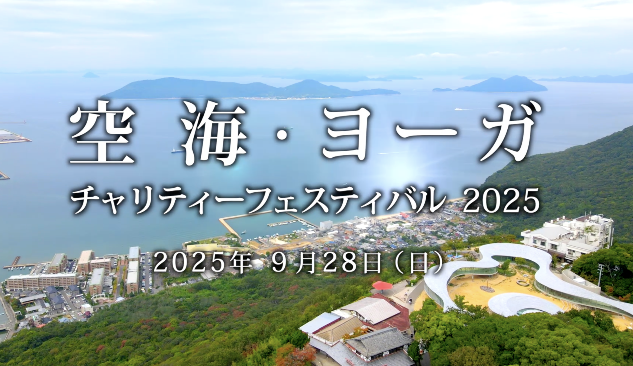 「2025空海・ヨーガチャリティーフェスティバル」のダイジェストムービーができあがりました。 