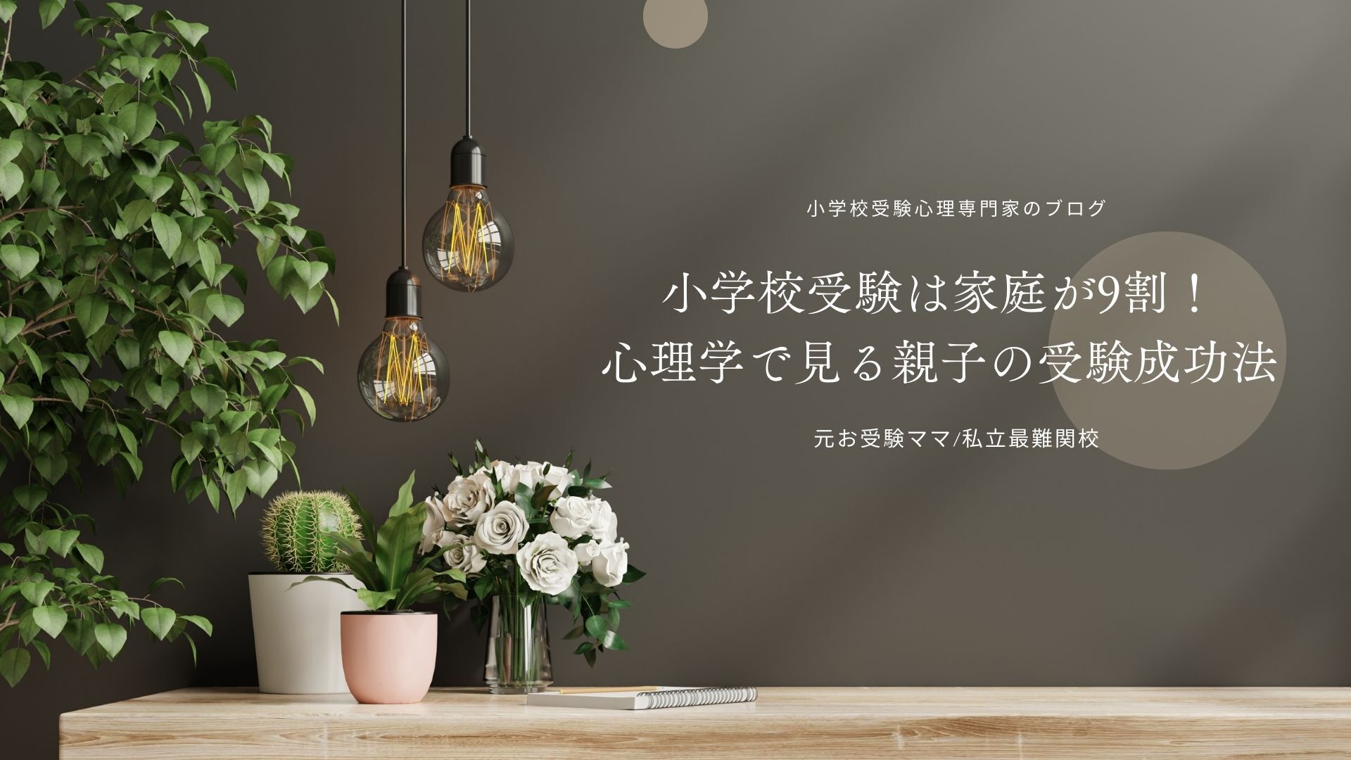 小学校受験とは