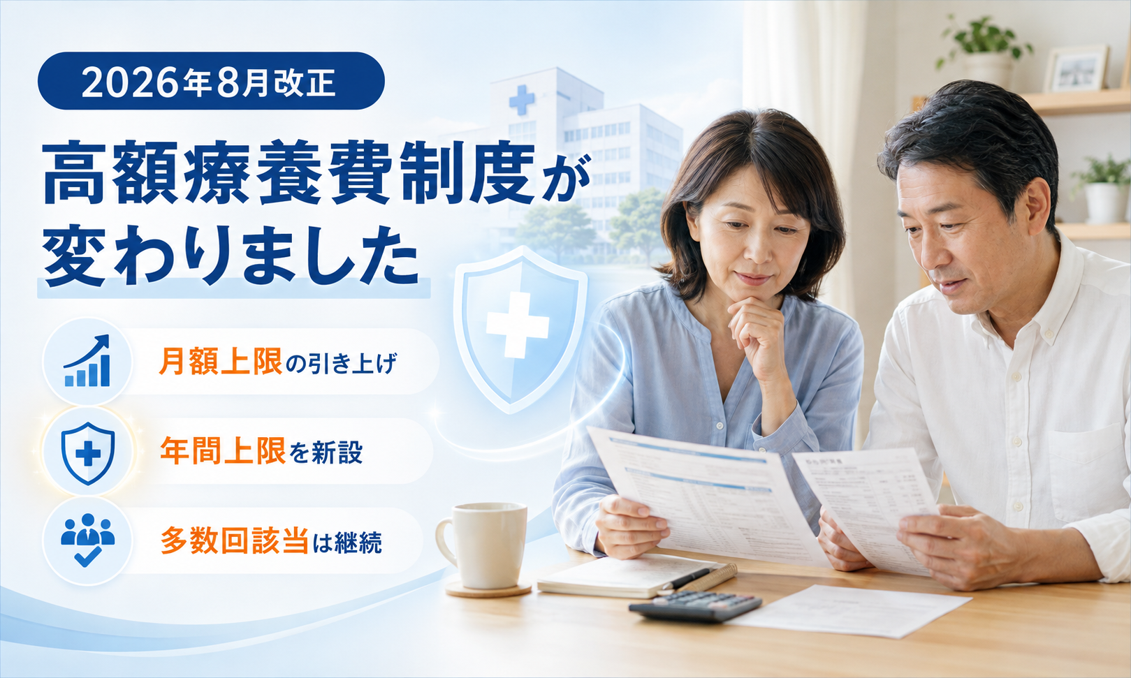 2026年8月改正 高額療養費制度は何が変わる？ 