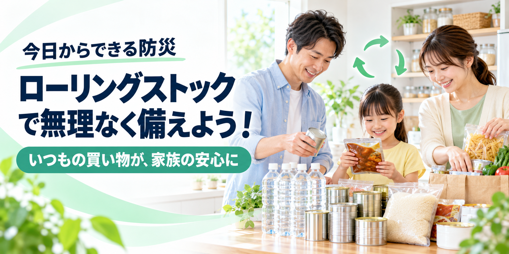 今日からできる防災「ローリングストック」で無理なく備えよう