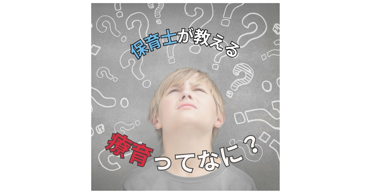 【ペアトレ講師が解説】児童発達支援(療育)ってなに?