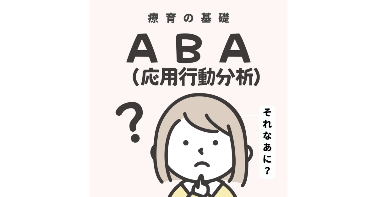 【ペアトレの基礎知識】子どもの困った行動は行動のABCで理解する