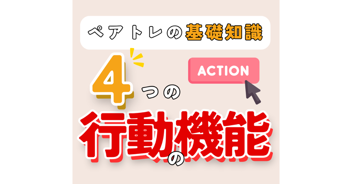 【ペアトレの基礎知識】行動の機能