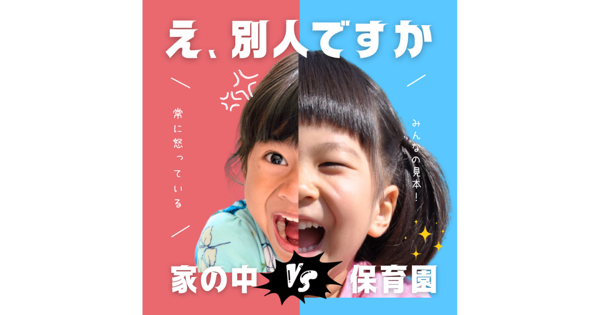 【ペアトレ講師が解説】家と外のキャラが違う理由