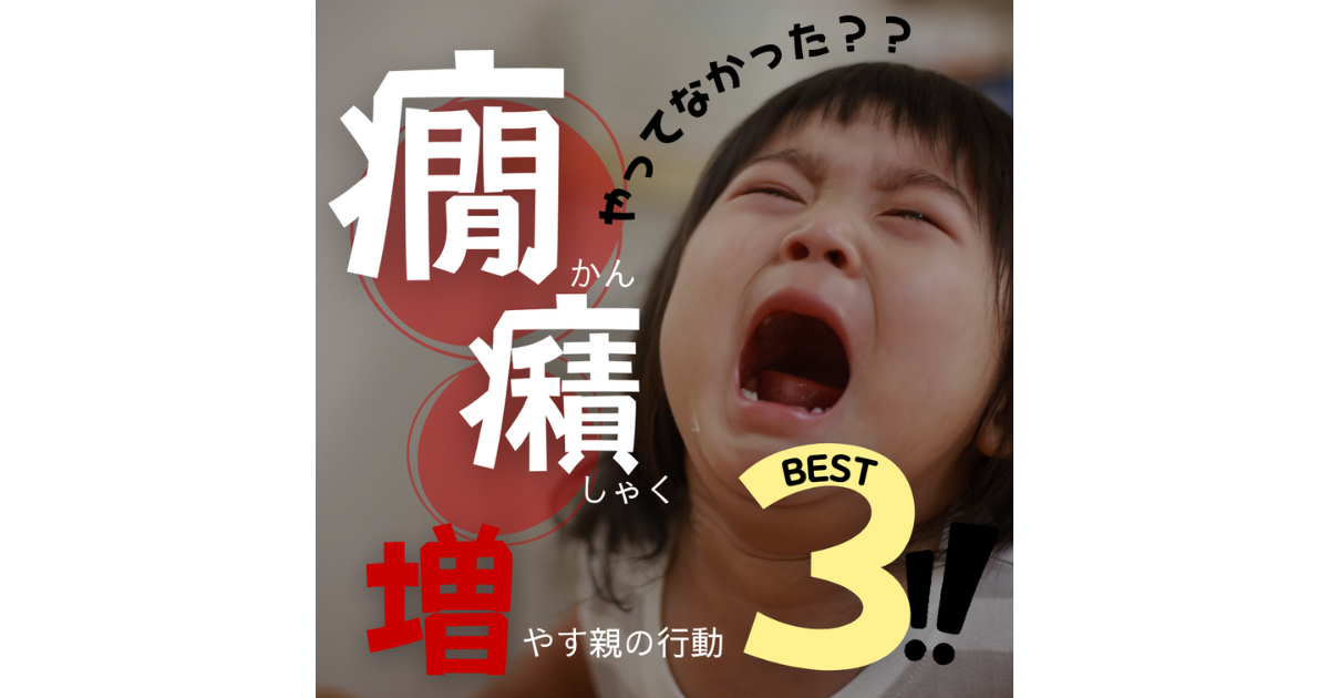 【子育てママ必見】癇癪の減らし方